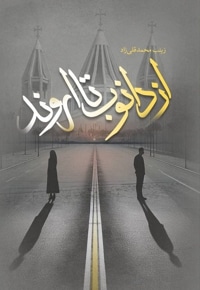 از دانوب تا اروند