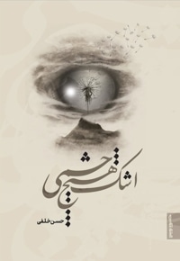 اشک هیچ چشمی