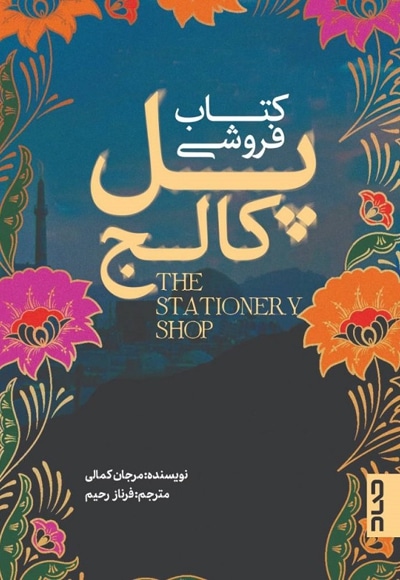 کتاب فروشی پل کالج