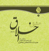 مشق اخلاق (دفتر دوم)