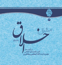 مشق اخلاق (دفتر سوم)