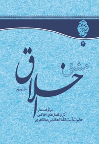 مشق اخلاق (دفتر سوم)