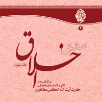 مشق اخلاق (دفتر چهارم)