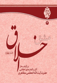 مشق اخلاق (دفتر چهارم)