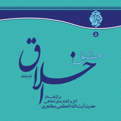مشق اخلاق (دفتر پنجم) - نویسنده: حسین مظاهری - ناشر: موسسه الزهرا (س)