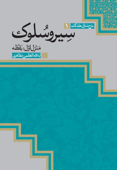 سیر و سلوک (منزل اول: یقظه)