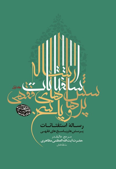 رساله استفتائات (جلد اول) - نویسنده: حسین مظاهری - ناشر: موسسه الزهرا (س)