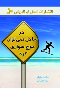 در ساحل نمی توان موج سواری کرد - مترجم: مهتاب علیمرادی - نویسنده: اسکات مایکر
