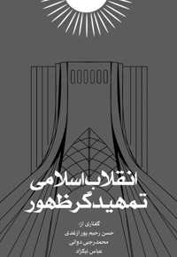 انقلاب اسلامی تمهیدگر ظهور