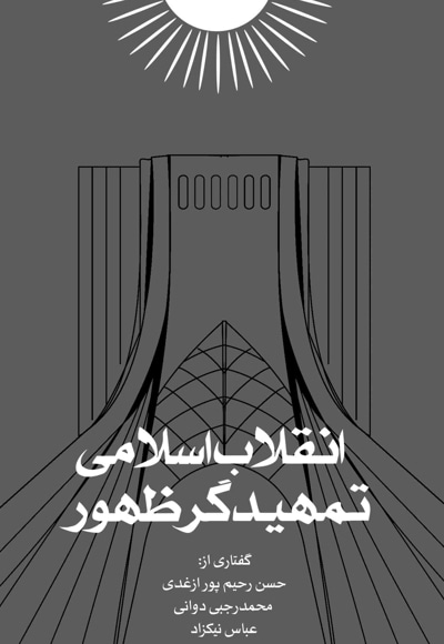 انقلاب اسلامی تمهیدگر ظهور - نویسنده: محمدصادق حاجی پور - ناشر: شهید کاظمی