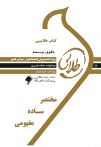 حقوق بیمه