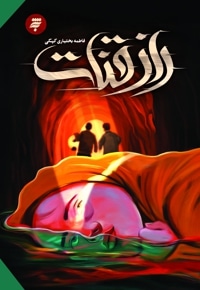 راز قنات