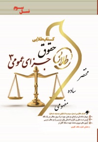 حقوق جزای عمومی 3 - نویسنده: جمیله کرمی - ویراستار: فاطمه السادات هاشمی