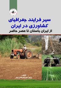 سیر فرآیند جغرافیای کشاورزی در ایران - نویسنده: نصرالله فلاح تبار - ناشر: ماهواره