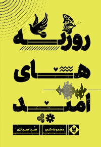 روزنه های امید