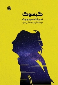 گیسوگ