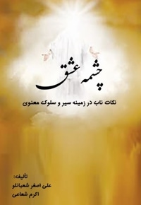 چشمه عشق