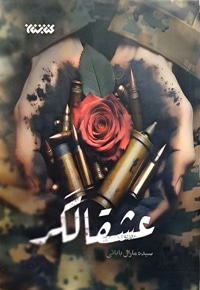 عشقالگر