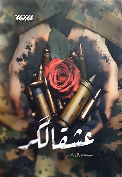 عشقالگر