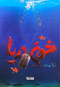 خون دریا