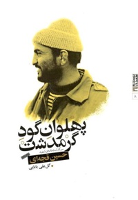 پهلوان گود گرمدشت
