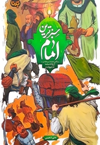 سبز ترین امام