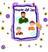 روز اول مدرسه