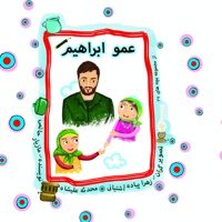 عمو ابراهیم