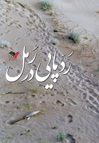 ردپایی در رمل