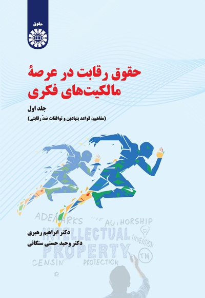 Book حقوق رقابت در عرصه مالکیت های فکری (جلد اول) - Author : ابراهیم رهبری - Author : وحید حسنی