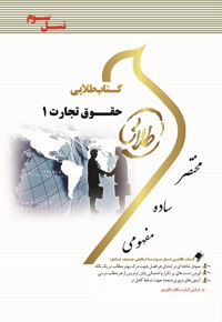 حقوق تجارت 1 - نویسنده: فاطمه السادات هاشمی - ویراستار: شیرین طهماسبی