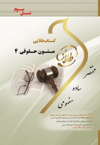 زبان تخصصی متون حقوقی 4 - گردآورنده: فاطمه السادات هاشمی دمنه - ناشر: مولفین طلایی