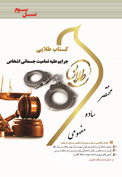 جرایم علیه تمامیت جسمانی اشخاص - نویسنده: فاطمه السادات هاشمی - ناشر: مولفین طلایی