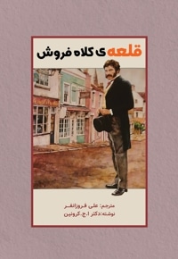 قلعه ی کلاه فروش