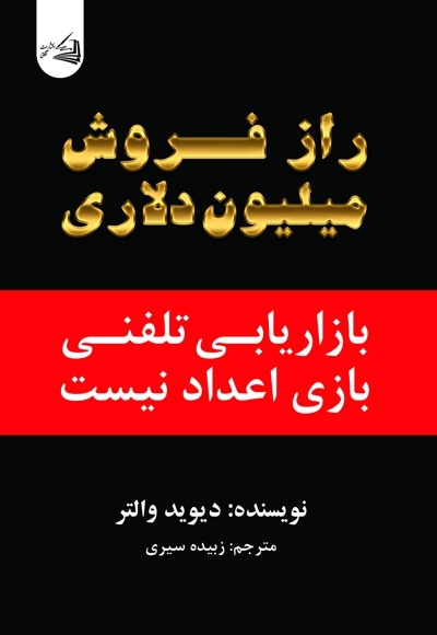 راز فروش میلیون دلاری