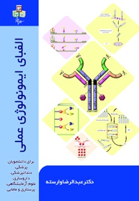 الفبای ایمونولوژی عملی