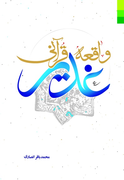 واقعه قرآنی غدیر - نویسنده: محمد باقر انصاری - ناشر: دلیل ما