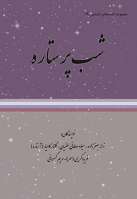 شب پر ستاره