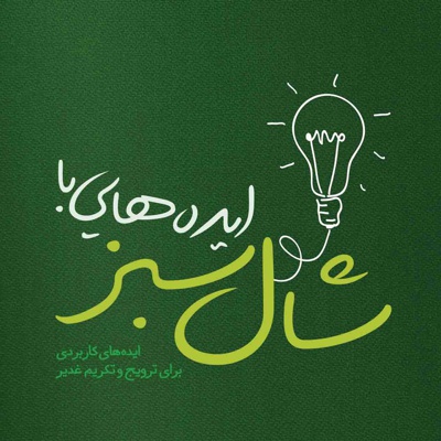 ایده هایی با شال سبز - ناشر: شهید کاظمی