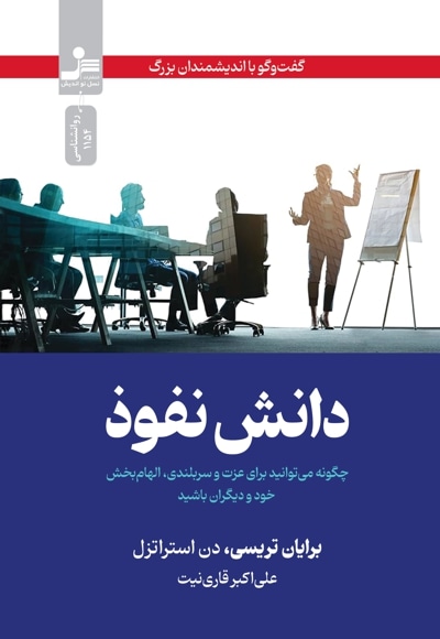  کتاب دانش نفوذ