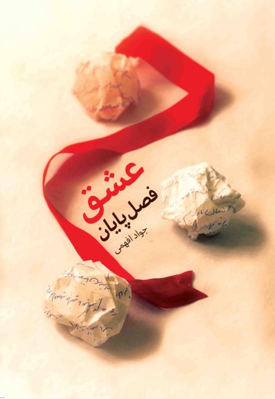عشق فصل پایان - ناشر: شهید کاظمی - نویسنده: جواد افهمی
