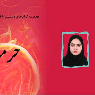 حرمت عشق