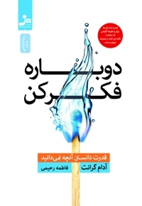 دوباره فکر کن