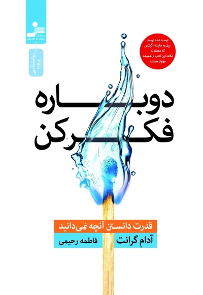 دوباره فکر کن