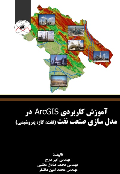  کتاب آموزش کاربردی ArcGIS در مدل سازی صنعت نفت