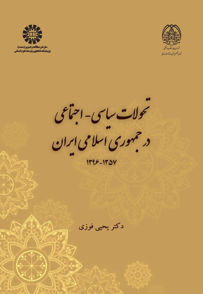 تحولات سیاسی - اجتماعی در جمهوری اسلامی ایران - Author: یحیی فوزی - Publisher: سازمان سمت