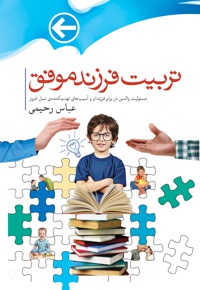 تربیت فرزند موفق