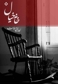 خانه خیال