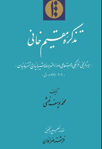 تذکره مقیم خانی