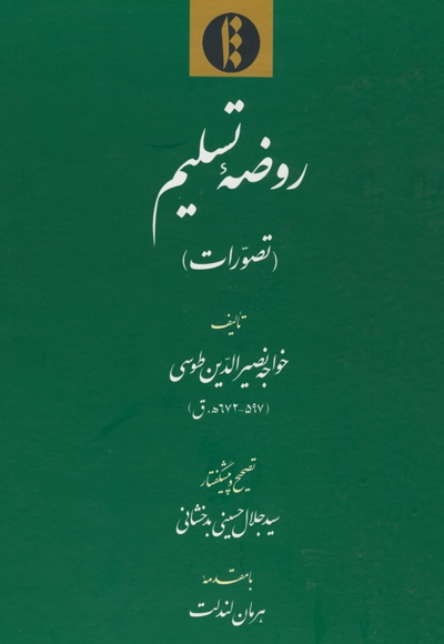 روضه تسلیم - نویسنده: خواجه نصیر الدین طوسی - ناشر: میراث مکتوب